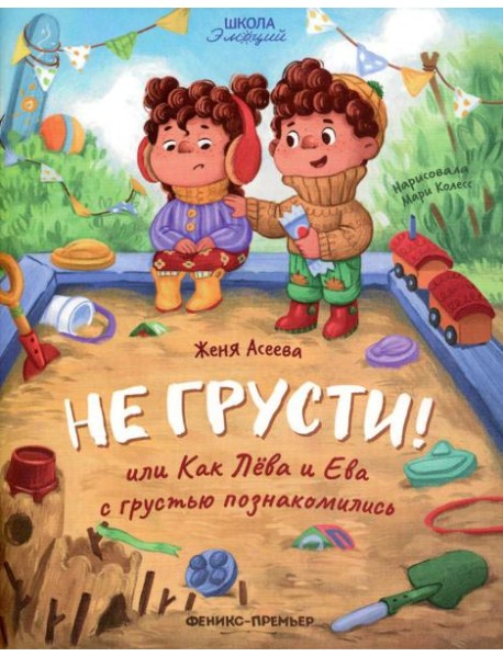 Не грусти! или Как Лева и Ева с грустью познакомились