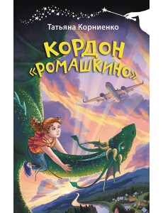 Кордон "Ромашкино" Кордон "Ромашкино"
