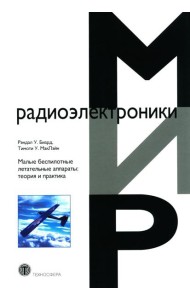 Малые беспилотные летательные аппараты: теория и практика