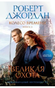 Колесо Времени. Кн. 2: Великая охота: роман