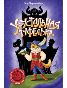 Хрустальная туфелька