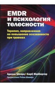 EMDR и психология телесности: терапия, направленная на повышение осознанности при травмах