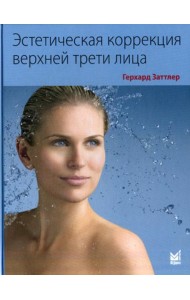 Эстетическая коррекция верхней трети лица