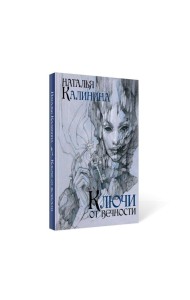 Ключи от вечности