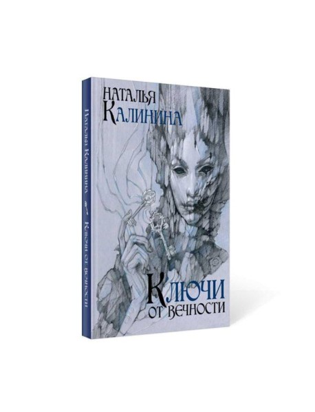 Ключи от вечности