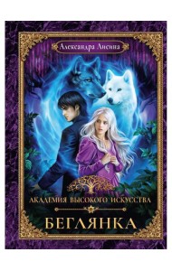 Академия высокого искусства-4. Беглянка