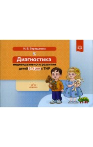 Диагностика индивидуального развития детей 3-4 лет с ТНР