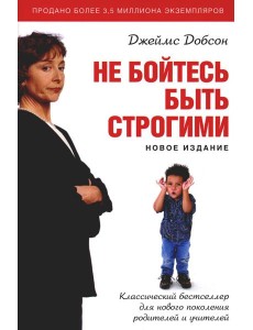 Не бойтесь быть строгими