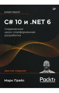 C# 10 и .NET 6. Современная кросс-платформенная разработка