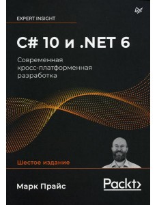 C# 10 и .NET 6. Современная кросс-платформенная разработка
