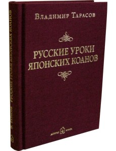 Русские уроки японских коанов Русские уроки японских коанов