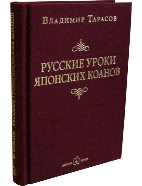 Русские уроки японских коанов