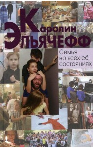 Семья во всех ее состояниях