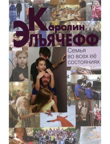 Семья во всех ее состояниях