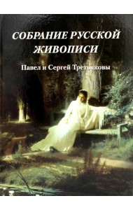 Собрание русской живописи. Павел и Сергей Третьяковы
