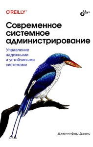 Современное системное администрирование