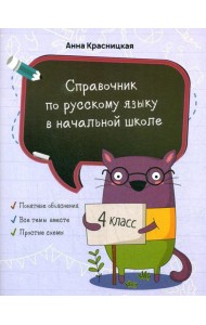 Справочник по русскому языку в начальной школе. 4 кл