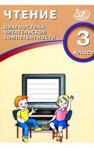 Чтение. 3 кл. Диагностика читательской компетентности: Учебное пособие