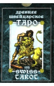 Древнее швейцарское таро 1JJ Swiss Tarot (78 карт + инструкция. Арт: 46777.)