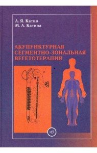 Акупунктурная сегментно-зональная вегетотерапия