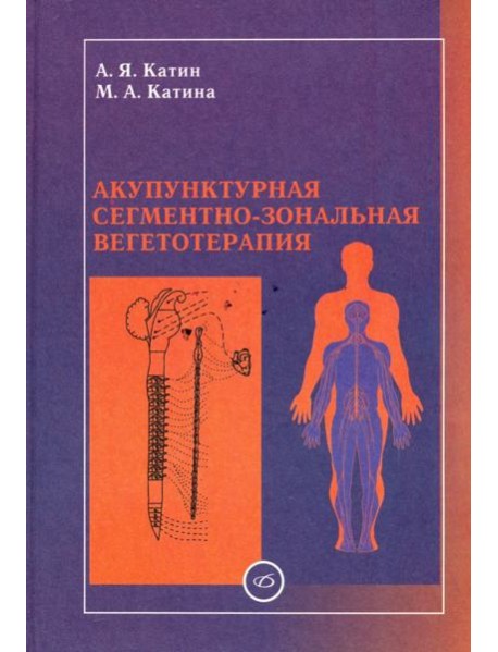 Акупунктурная сегментно-зональная вегетотерапия