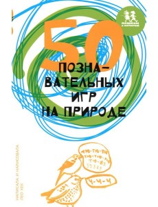 50 познавательных игр на природе