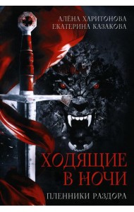 Ходящие в ночи. Кн. 3: Пленники раздора