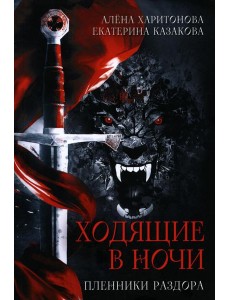Ходящие в ночи. Кн. 3: Пленники раздора