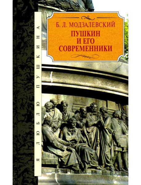Пушкин и его современники