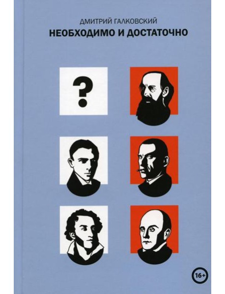 Необходимо и достаточно