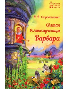 Святая великомученица Варвара Святая великомученица Варвара