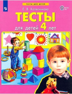 Тесты для детей 4-х лет. 3-е изд., стер