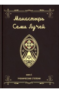 Монастырь семи лучей. Кн. 1: Ученические степени