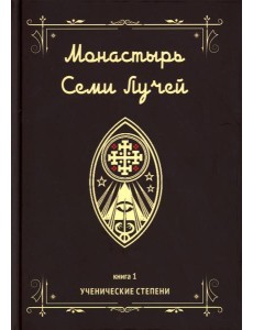Монастырь семи лучей. Кн. 1: Ученические степени Монастырь семи лучей. Кн. 1: Ученические степени