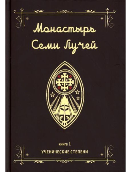 Монастырь семи лучей. Кн. 1: Ученические степени