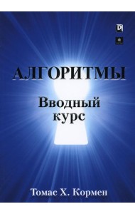 Алгоритмы: вводный курс