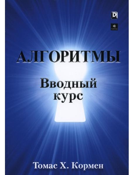 Алгоритмы: вводный курс