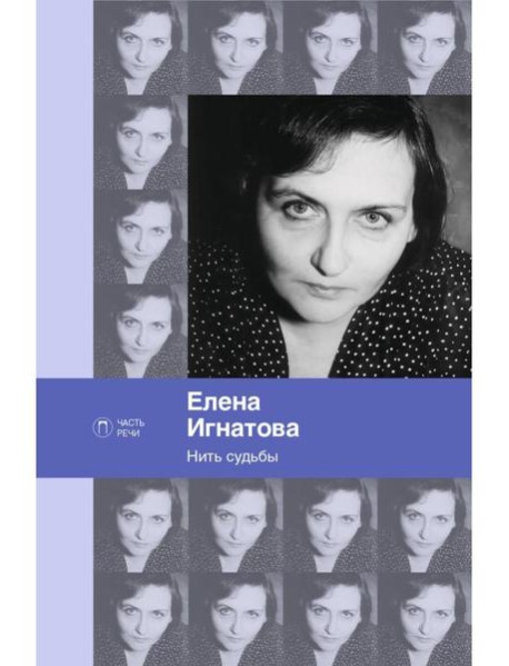 Нить судьбы: стихотворения