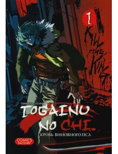 Togainu no Chi. Кровь виновного пса. Т. 1 Togainu no Chi. Кровь виновного пса. Т. 1