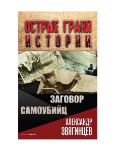 Заговор самоубийц