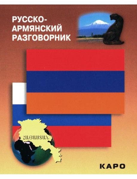 Русско-армянский разговорник (карм. формат)