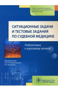 Ситуационные задачи и тестовые задания по судебной медицине: Учебное пособие