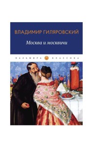 Москва и москвичи: избранные очерки