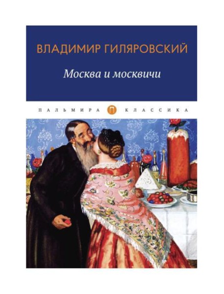 Москва и москвичи: избранные очерки