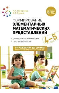 Формирование элементарных математических представлений. Конспекты для занятий с детьми 4-5 лет. 2-е изд., испр.и доп