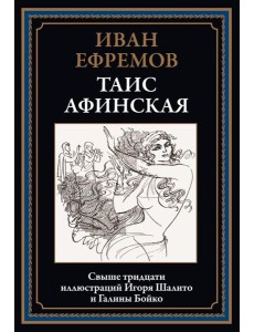 Таис Афинская
