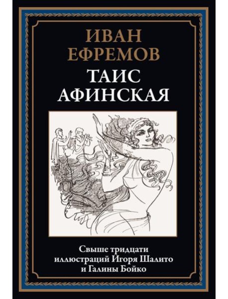 Таис Афинская