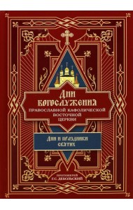 Дни богослужения Прав. Кафолической Восточной Церкви. Кн. 2: Дни и праздники святых