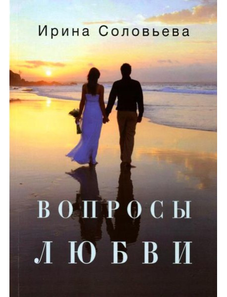 Вопросы любви