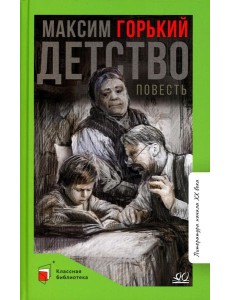 Детство: повесть Детство: повесть